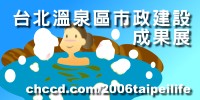 2006湯花戀.台北市政建設成果展