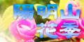 陽明山花季主題網