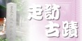 走訪古蹟