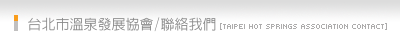 聯絡台北市溫泉協會