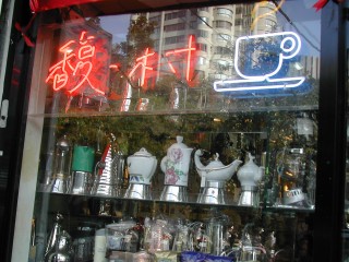 馥村咖啡 FuCun Coffee