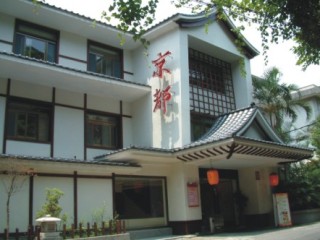 京都溫泉行館 KYOTO-SPRING HOTEL