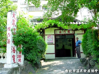 北投瀧乃湯溫泉