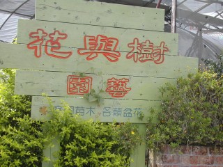 北投花與樹園藝
