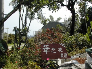 北投華之友自然景觀農園