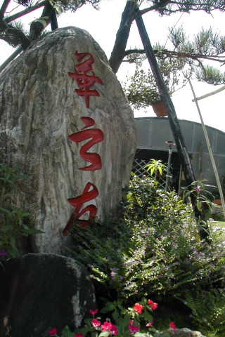 北投華之友自然景觀農園