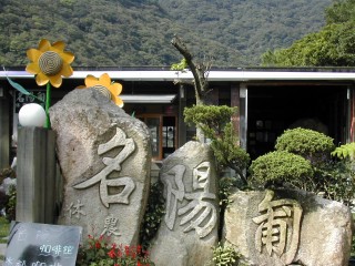 名陽匍休閒海芋園