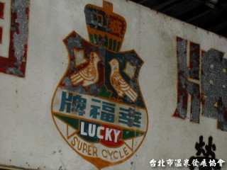 北投幸福牌腳踏車、百年柑仔店